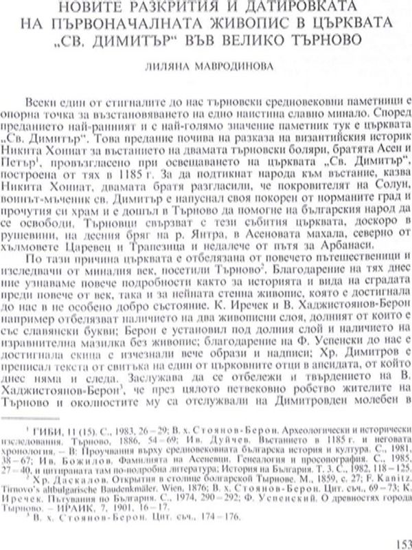 Новите разкрития и датировката на първоначалната живопис в църквата "Св. Димитър" във Велико Търново