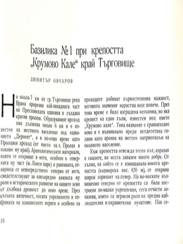 Базилика № 1 при крепостта "Крумово Кале" край Търговище