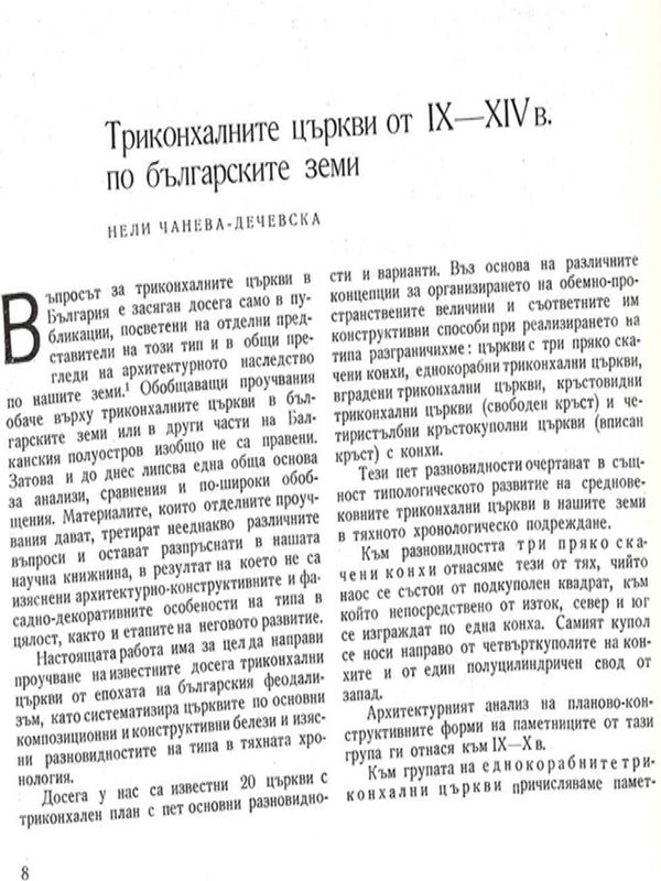 Триконхалните църкви от IХ - ХIV в. по българските земи