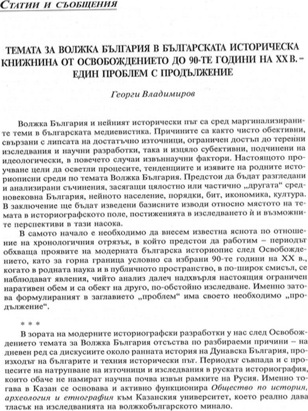 Темата за Волжка България в българската историческа книжнина от Освобождението до 90-те години на ХХ в. - един проблем с продължение