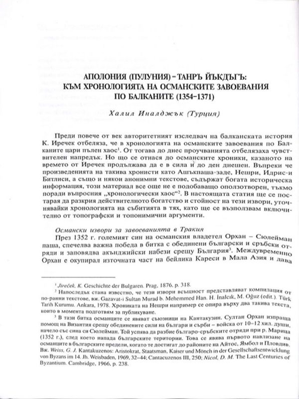Аполония (Пулуния) - Танръ Йъкдъгъ: към хронологията на османските завоевания към Балканите (1354 - 1371)