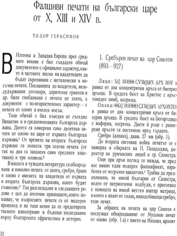 Фалшиви печати на български царе от Х, ХІІІ и ХІV в.