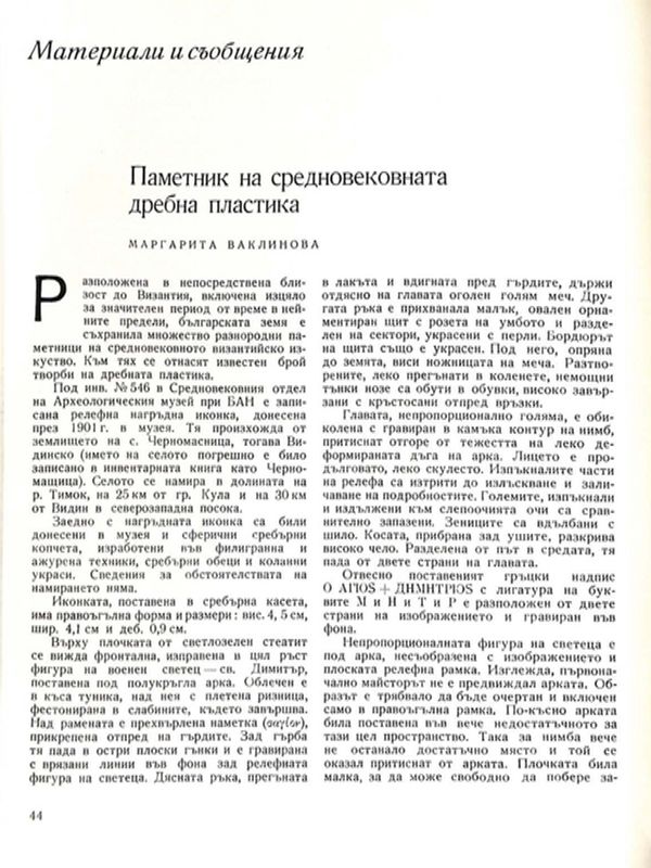 Паметник на средновековната дребна пластика