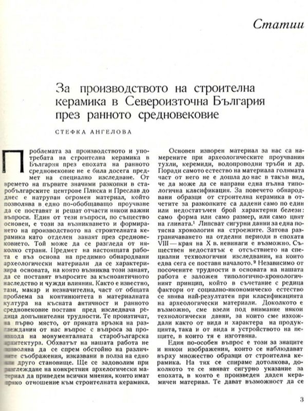 За производството на строителна керамика в Североизточна България през ранното средновековие
