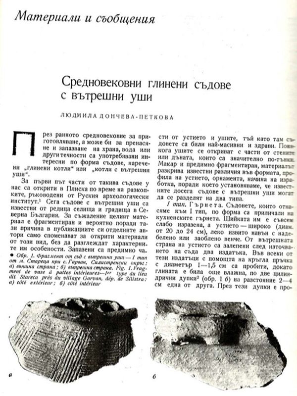 Средновековни глинени съдове с вътрешни уши