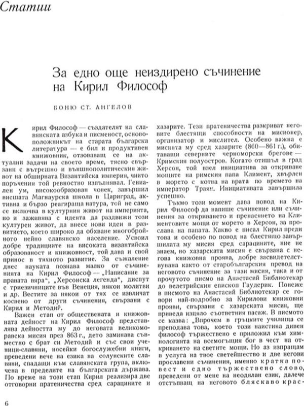 За едно още неиздирено съчинение на Кирил Философ