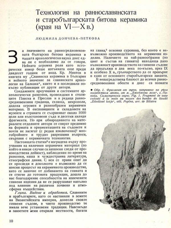 Технология на раннославянската и старобългарската битова керамика (края на VI - Х в.)