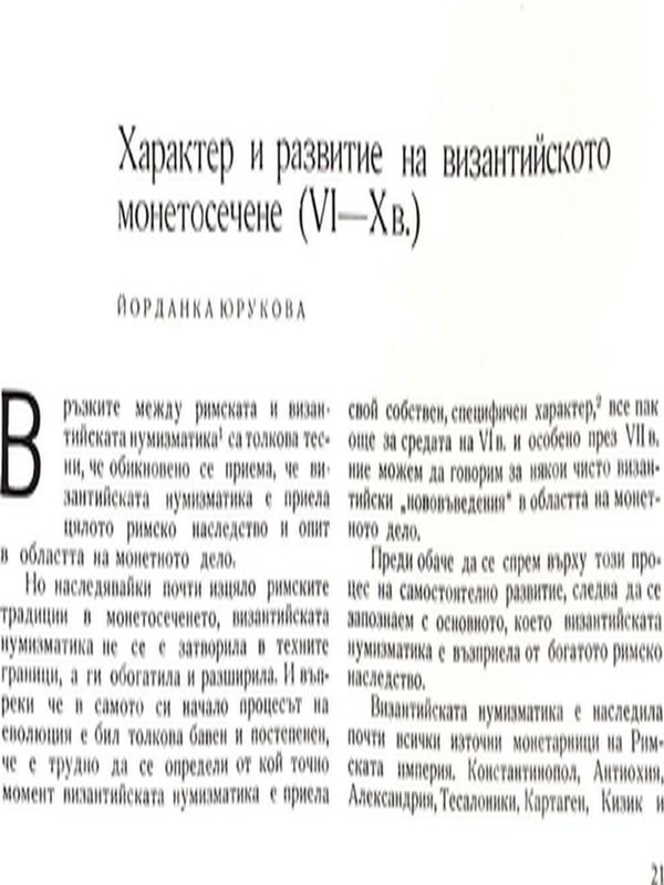 Характер и развитие на византийското монетосечене (VI - Х в.)