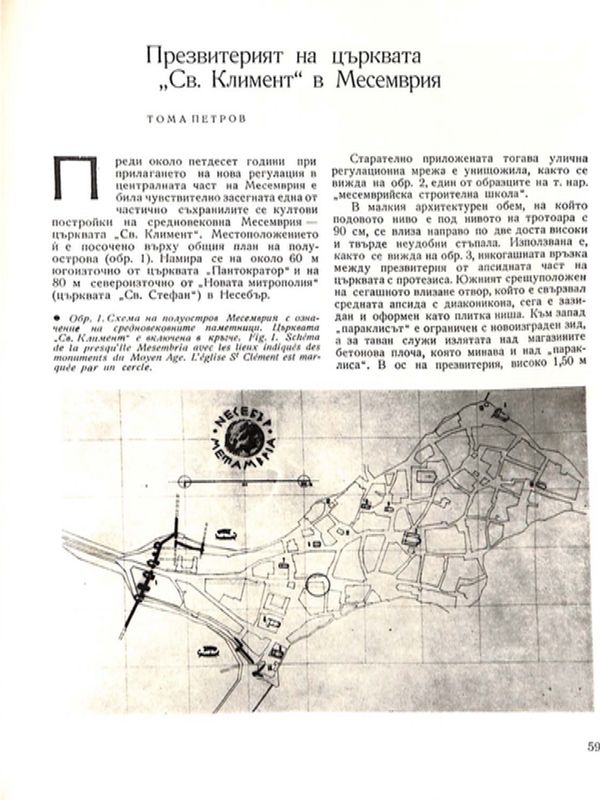 Презвитерият на църквата "Св. Климент" в Месемврия