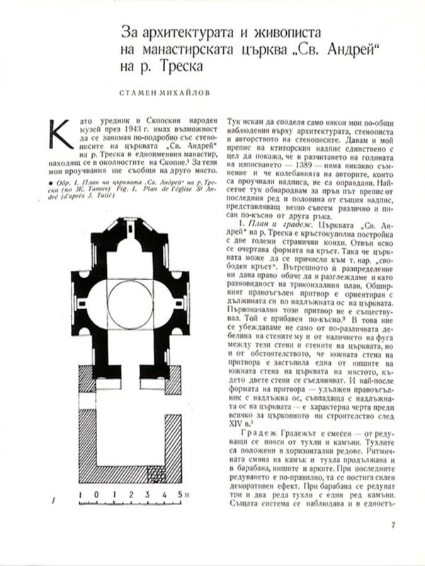 За архитектурата и живописта на манастирската църква "Св. Андрей" на р. Треска