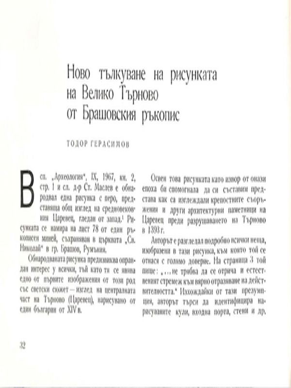 Ново тълкуване на рисунката на Велико Търново от Брашовския ръкопис