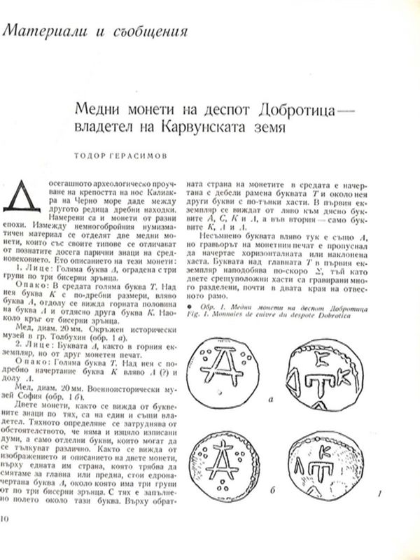 Медни монети на деспот Добротица - владетел на Карвунската земя
