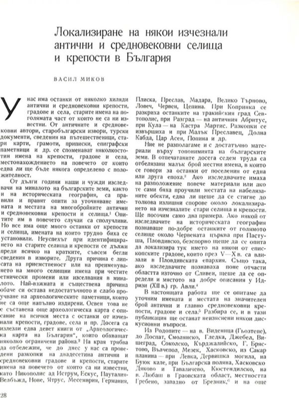 Локализиране на някои изчезнали антични и средновековни селища и крепостти в България