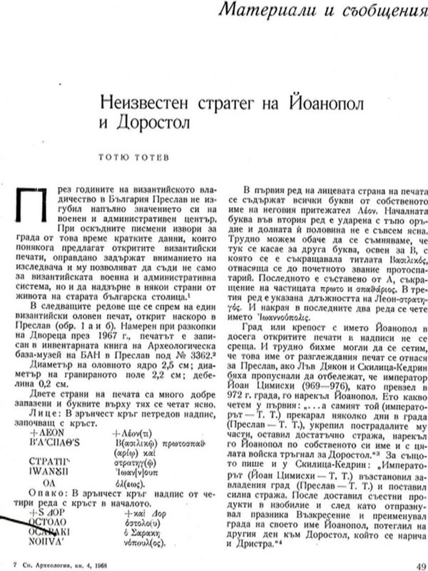 Неизвестен стратег на Йоанопол и Доростол