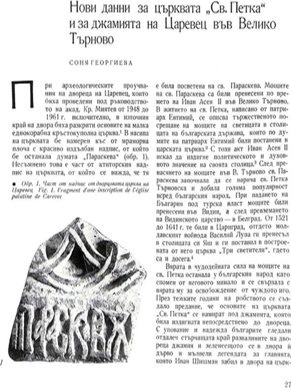 Нови данни за църквата "Св. Петка" и за джамията на Царевец във Велико Търново