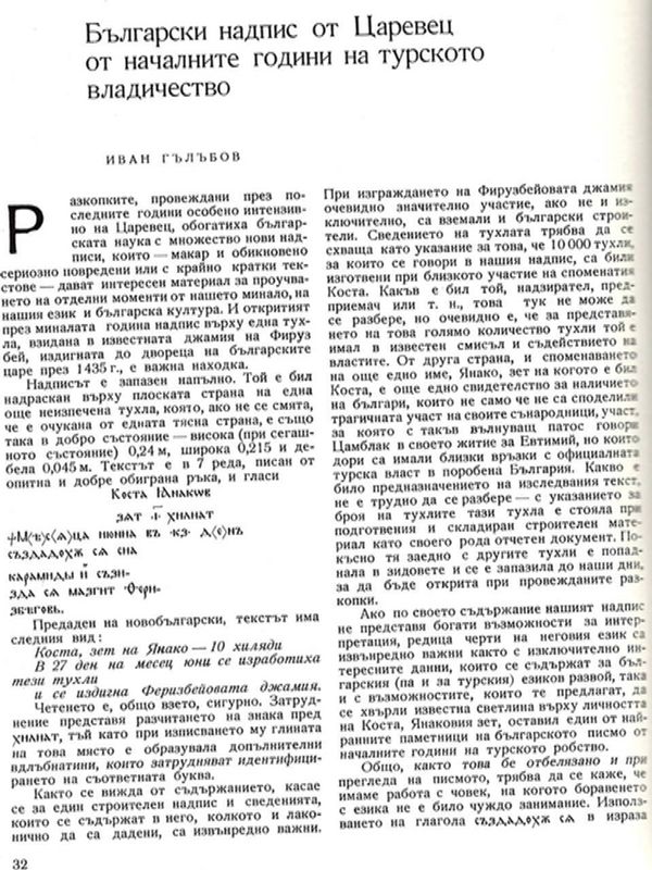 Български надпис от Царевец от началните години на турското владичество