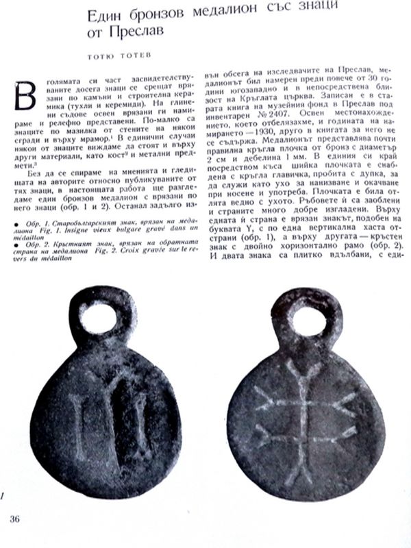 Един бронзов медалион със знаци от Преслав