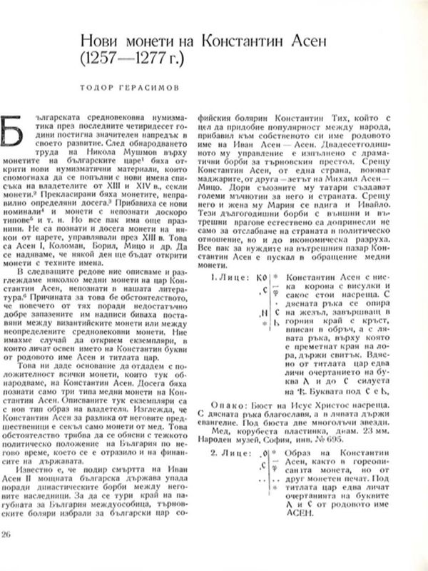 Нови монети на Константин Асен (1257 - 1277 г.)