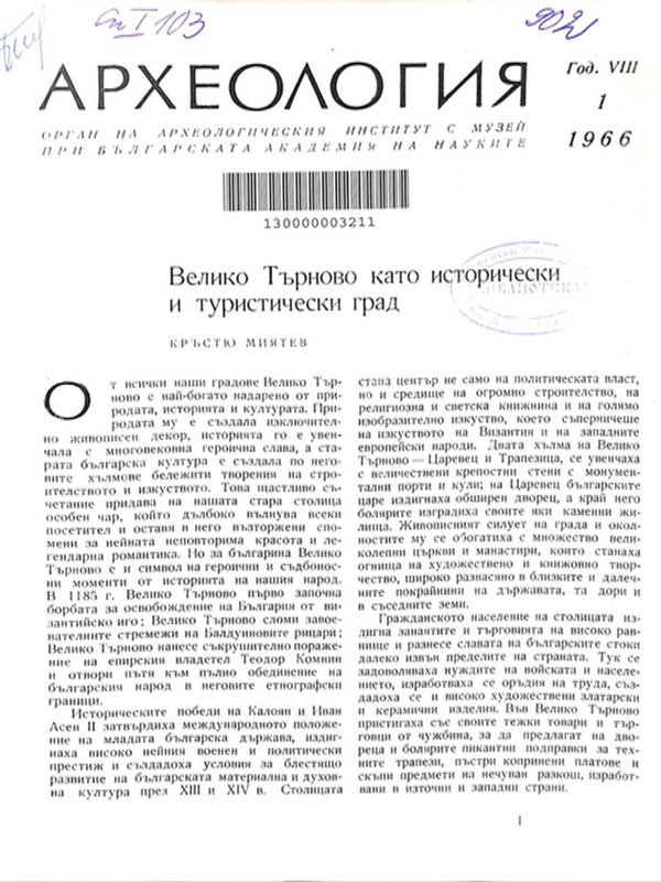 Велико Търново като исторически и туристически град