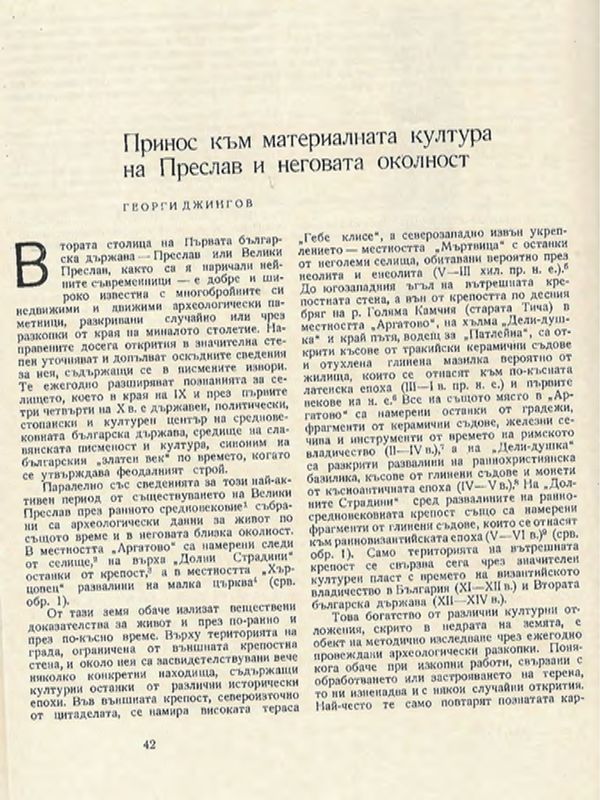 Принос към материалната култура на Преслав и неговата околност