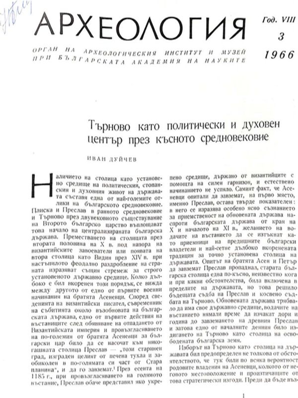 Търново като политически и духовен център през късното средновековие