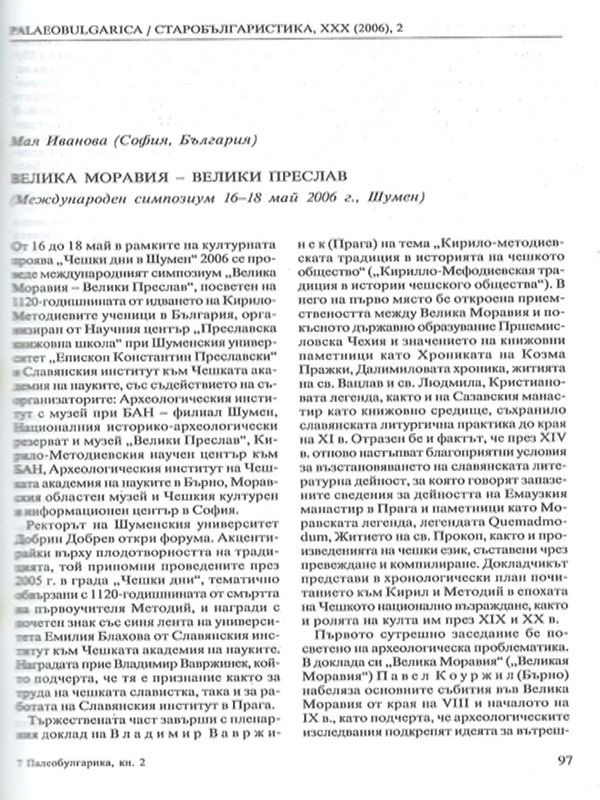 Велика Моравия - Велики Преслав