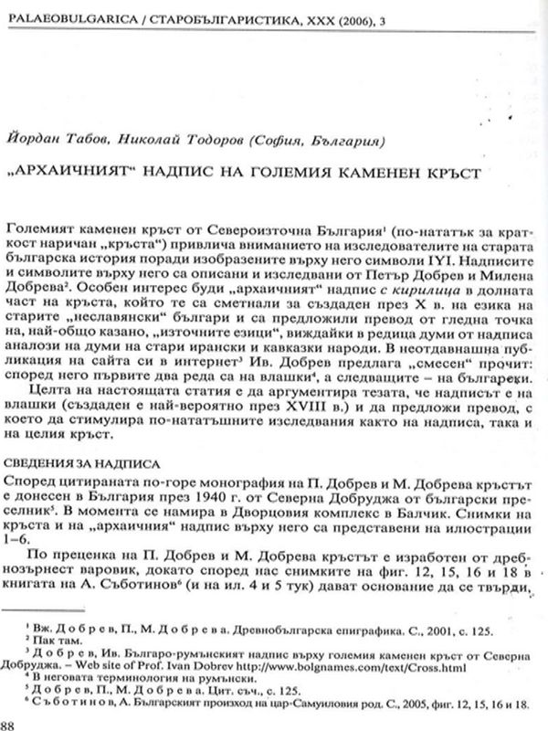 "Архаичният" надпис на Големия каменен кръст