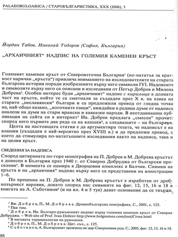 "Архаичният" надпис на Големия каменен кръст