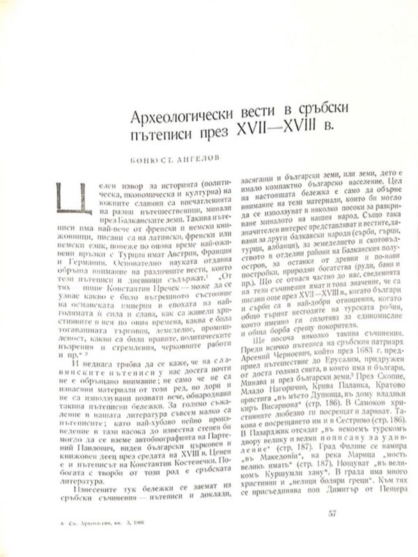 Археологически вести в сръбски пътеписи през ХVII - ХVIII в.