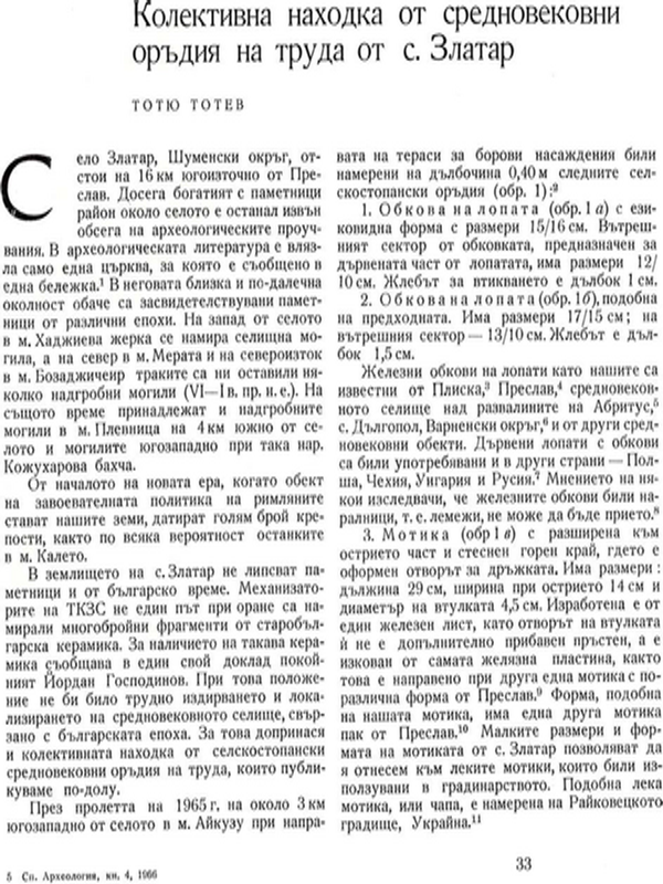 Колективна находка от средновековни оръдия на труда от с. Златар