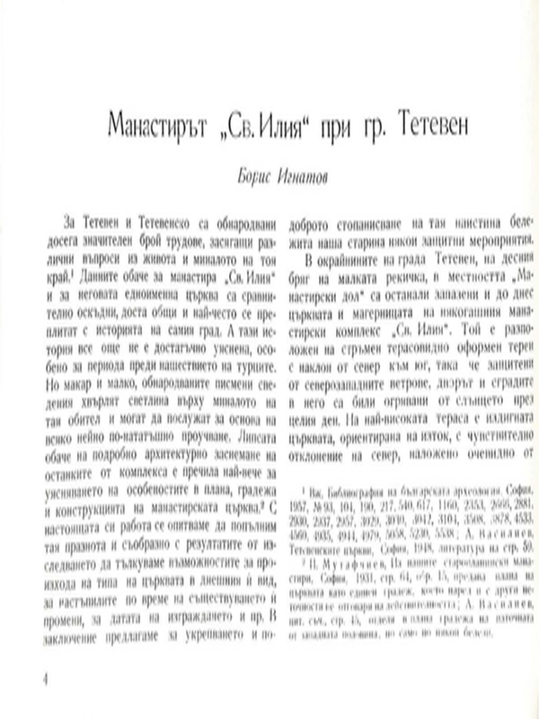 Манастирът "Св. Илия" при гр. Тетевен