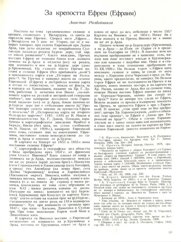 За крепостта Ефрем (Ефраим)