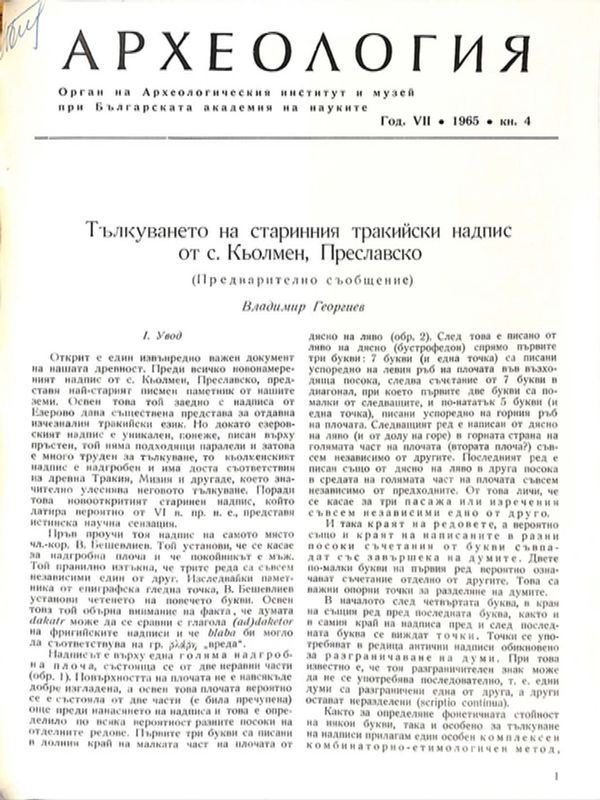 Тълкуването на старинния тракийски надпис от с. Кьолмен, Преславско