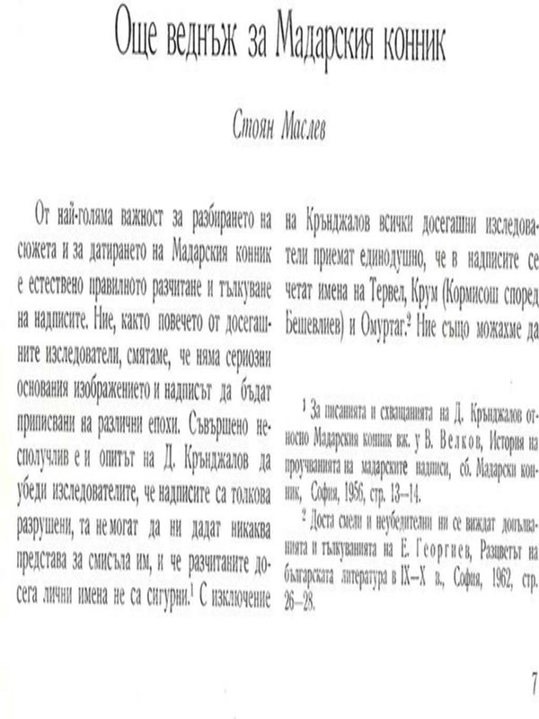 Още веднъж за Мадарския конник