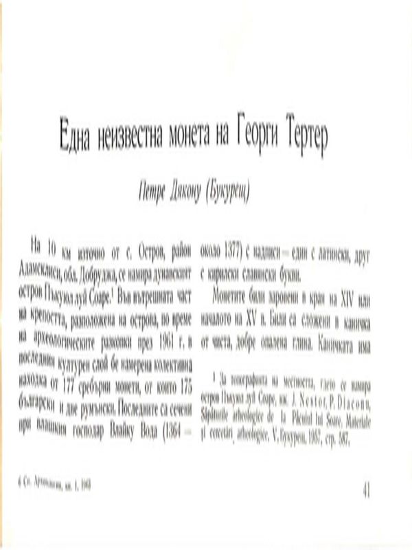 Една неизвестна монета на Георги Тертер