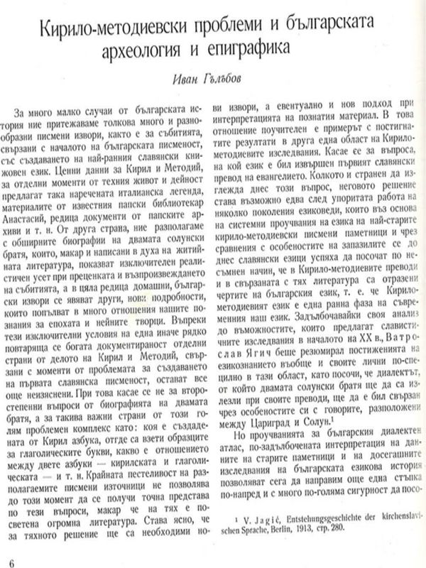 Кирило-Методиевски проблеми и българската археология и епиграфика