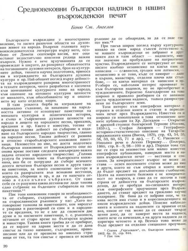 Средновековни български надписи в нашия възрожденски печат