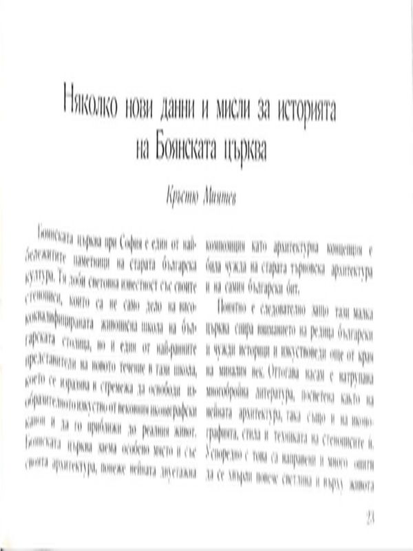 Няколко нови данни и мисли за историята на Боянската църква