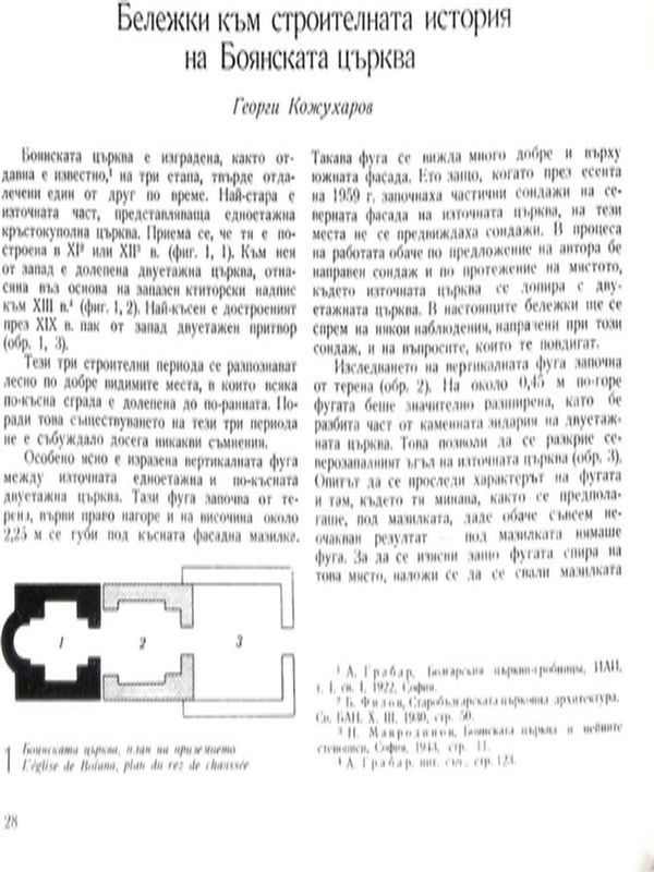 Бележки към строителната история на Боянската църква