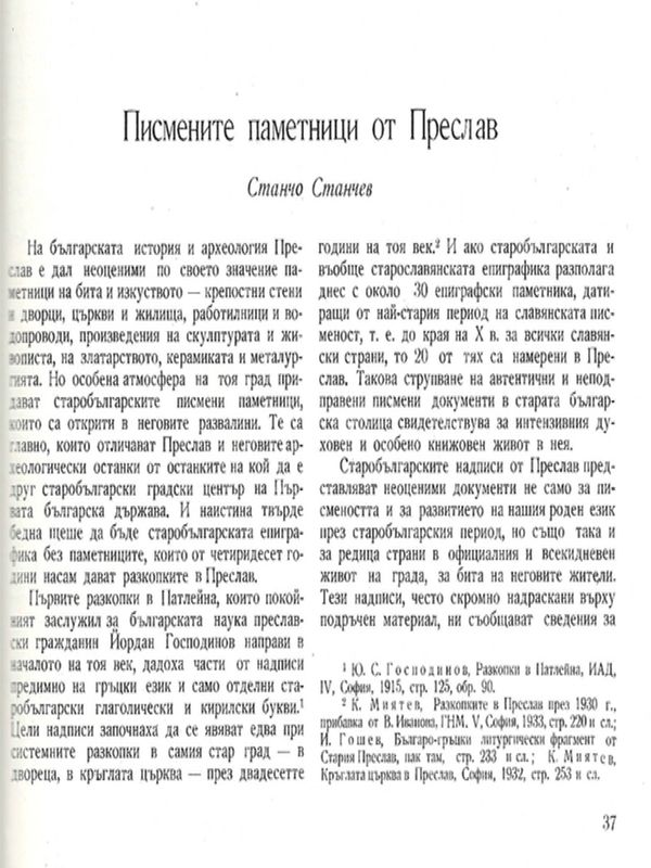 Писмените паметници от Преслав