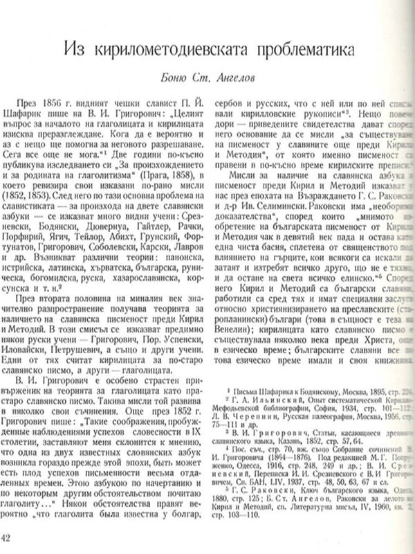 Из кирилометоиевската проблематика