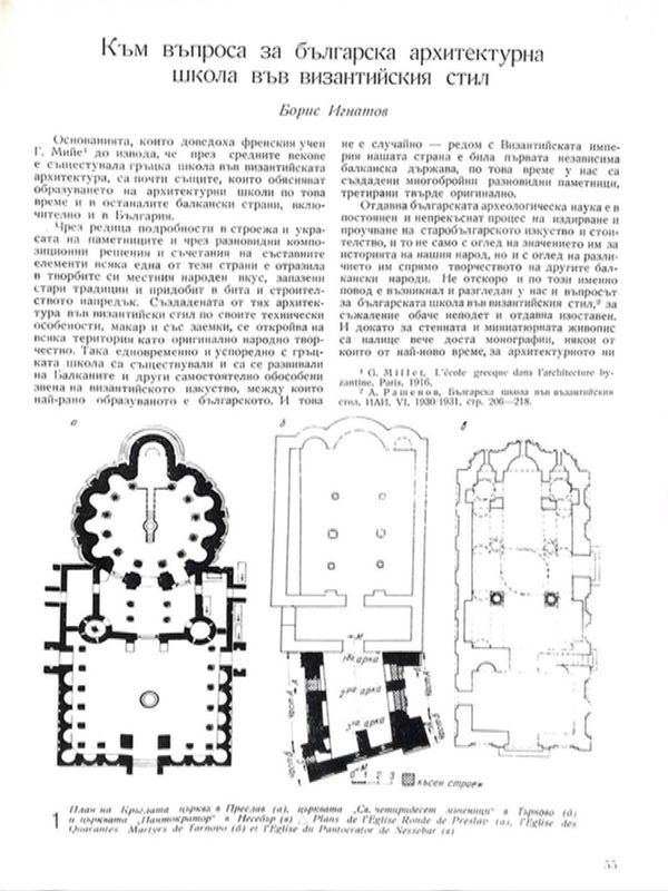 Към въпроса за българска архитектурна школа във византийския стил