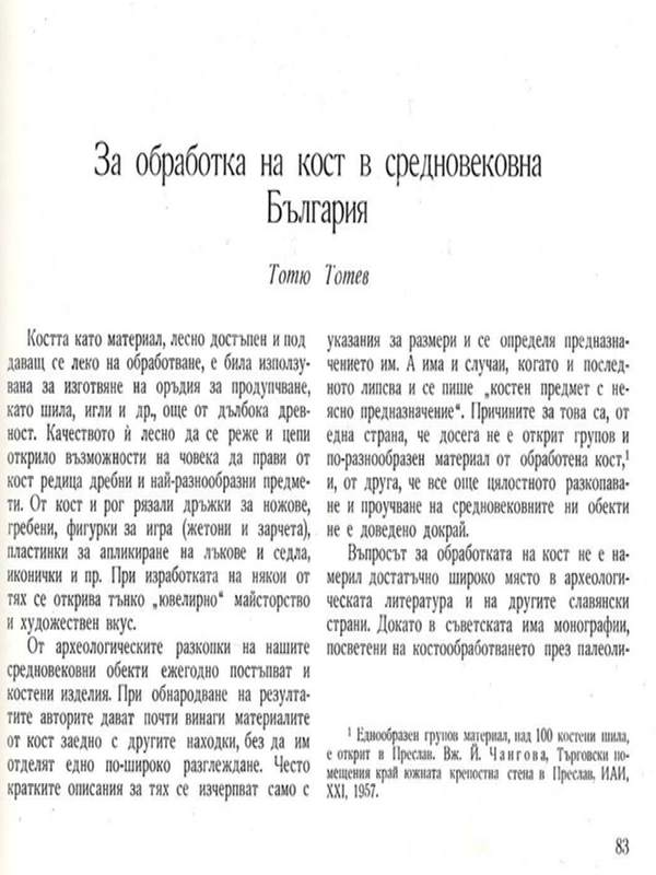За обработка на кост в средновековна България