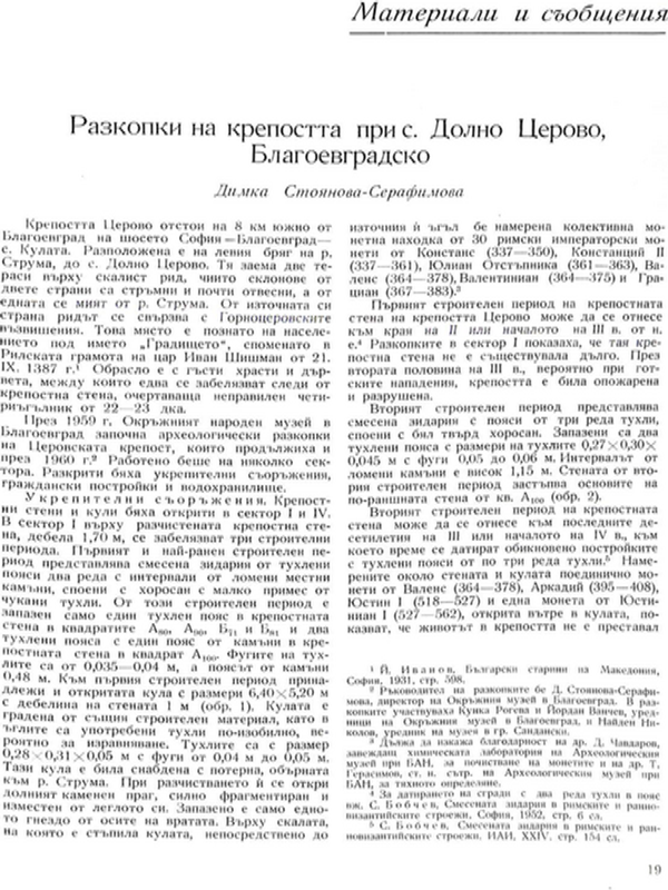 Разкопки на крепостта при с. Долно Церово, Благоевградско