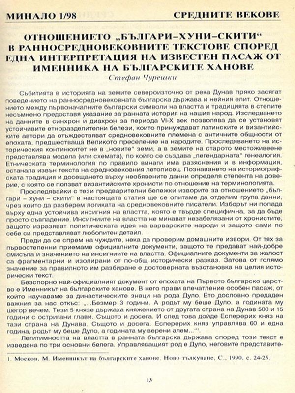 Отношението "българи - хуни - скити" в ранносредновековните текстове според една интерпретация на известен пасаж от Именника на българските ханове
