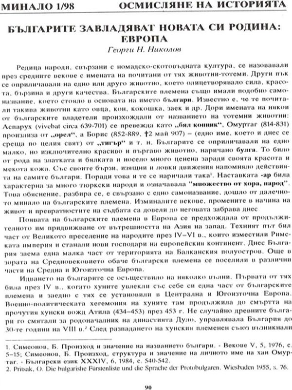 Българите завладяват новата си родина: Европа