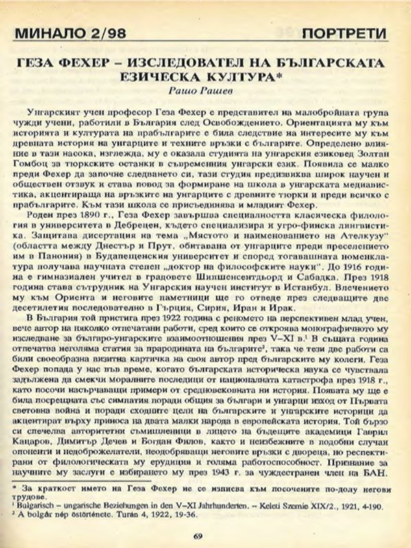 Геза Фехер - изследовател на българската езическа култура