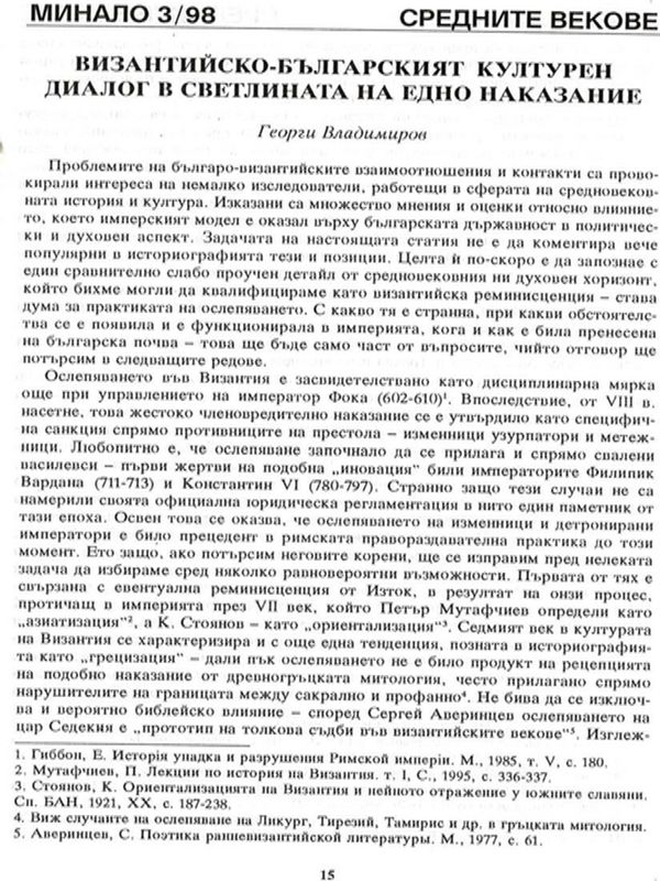 Византийско-българският културен диалог в светлината на едно наказание