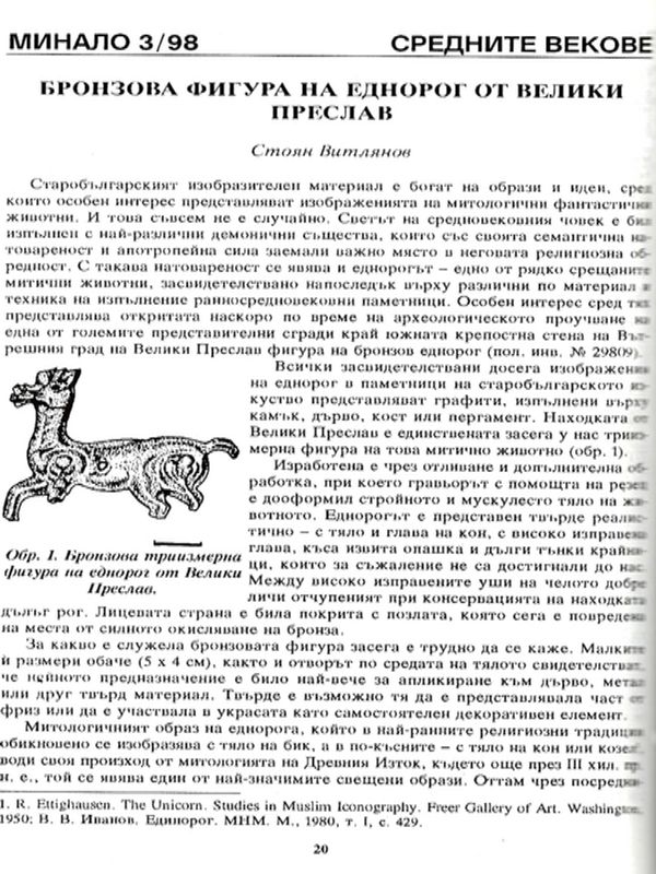 Бронзова фигура на еднорог от Велики Преслав