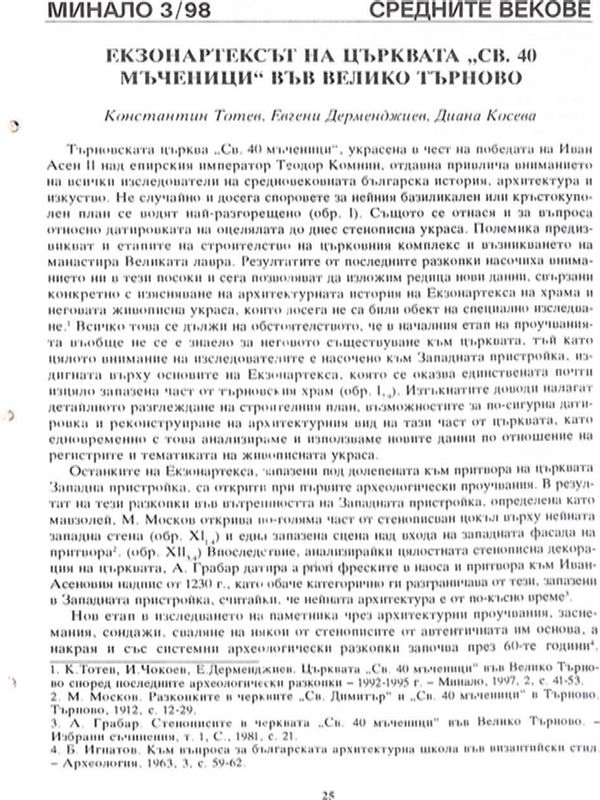 Екзонартекстът на църквата "Св. 40 мъченици" във Велико Търново